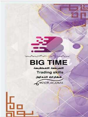 cover image of Big Time مهارات  التداول